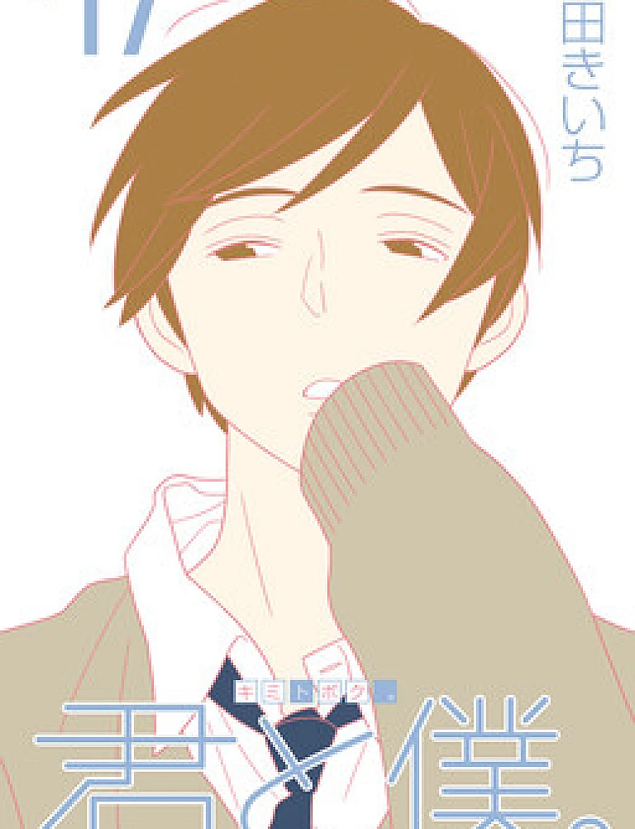 Cover image for Kimi to Boku. (君と僕。; You and I; 너와 나; 少年同盟; Tú y yo; Sen ve Ben; Bạn và Tôi.)