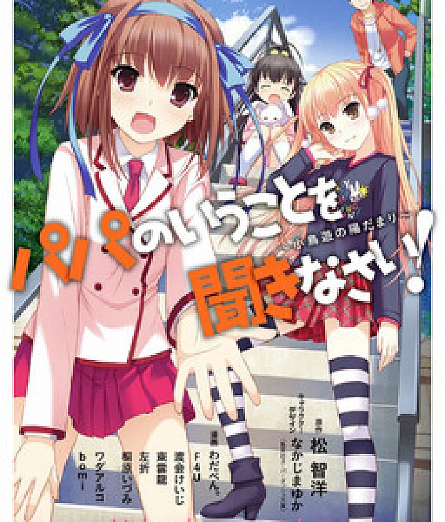 Papa no Iukoto wo Kikinasai! -Takanashi no Hidamari-
