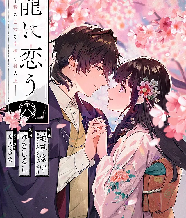 Ryuu ni Kou: Nie no Otome no Koufuku na Mi no Ue