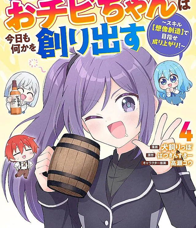 Isekai No Ochibi-chan wa Kyou mo Nanika wo Tsukuri Dasu