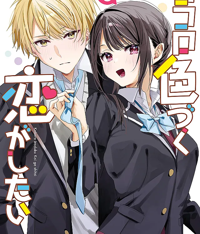 Kokoro Irozuku Koi ga shitai