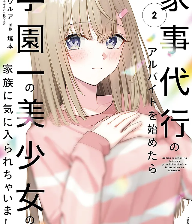 Kaji Daikou no Arubaito wo Hajimetara Gakuen Ichi no Bishoujo no Kazoku ni Kiniirarechaimashita.