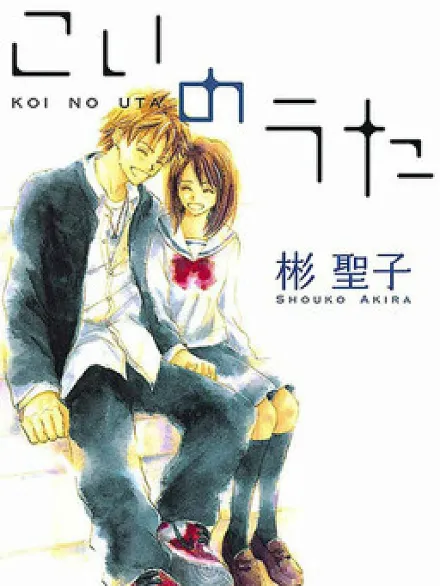 Cover image for Koi no Uta (Love Poems; Love Song; Love Song (AKIRA Shouko); こいのうた; 恋之歌)