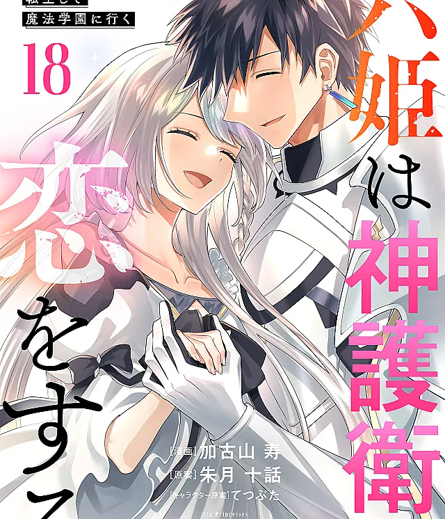 Roku-hime wa Kami Goei ni Koi wo Suru ~Saikyou no Shugo Kishi, Tenseishite Mahou Gakuen ni Iku~