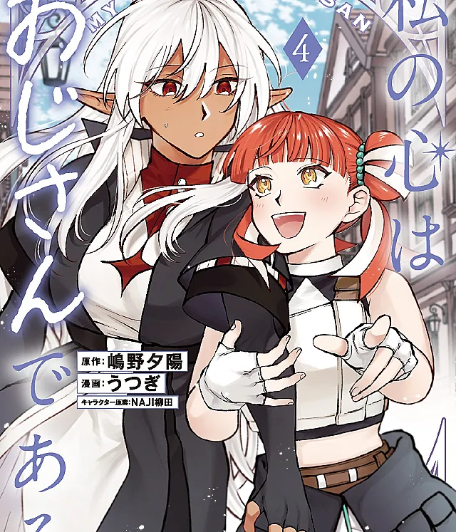 Watashi no Kokoro wa Oji-san de Aru