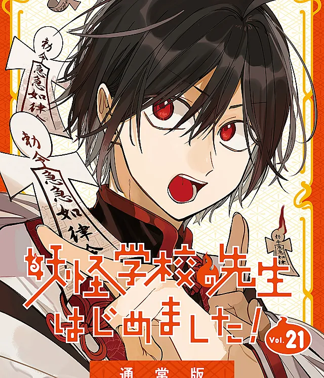 Cover image for Youkai Gakkou no Sensei Hajimemashita! (Comecei como Professor na Escola de Monstros!; Я стал учителем в школе ёкаев!; Tôi Bắt Đầu Làm Giáo Viên Ở Trường Yêu Quái!; Aku Mulai Jadi Guru di Sekolah Monster!; ¡Empecé como profesor en la escuela de monstruos!)