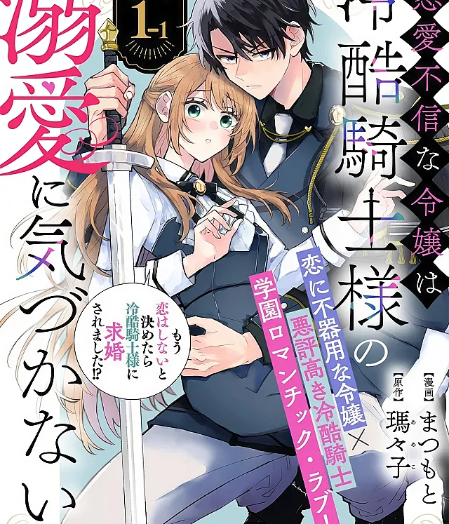 Ren'ai Fushin na Reijou wa Reikoku Kishi-sama no Dekiai ni Kizukanai