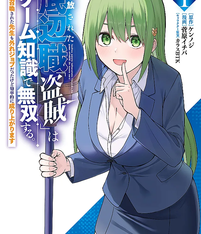 Tsuihou Sareta Teihen Shoku "Touzoku" wa Game Chishiki de Musousuru. Issho ni Shoukan Sareta Sensei mo Hazure Job Dattakedo Kouritsuteki ni Nariagarimasu