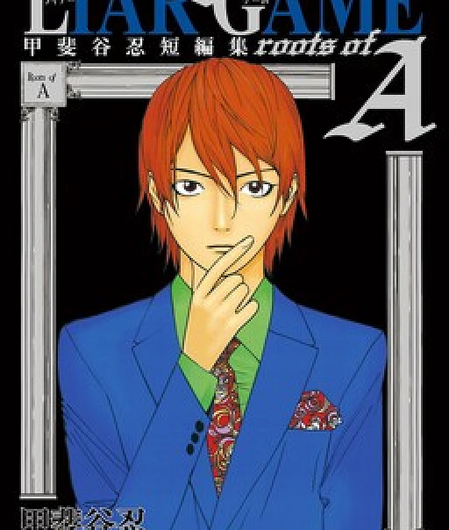 Liar Game Roots of A: Kaitani Shinobu Short Story Collection