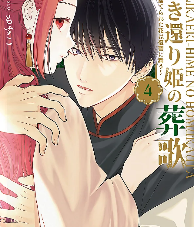 Sakikaeri-hime no Homura Uta - Suterareta Hana wa Fukushuu ni Mau