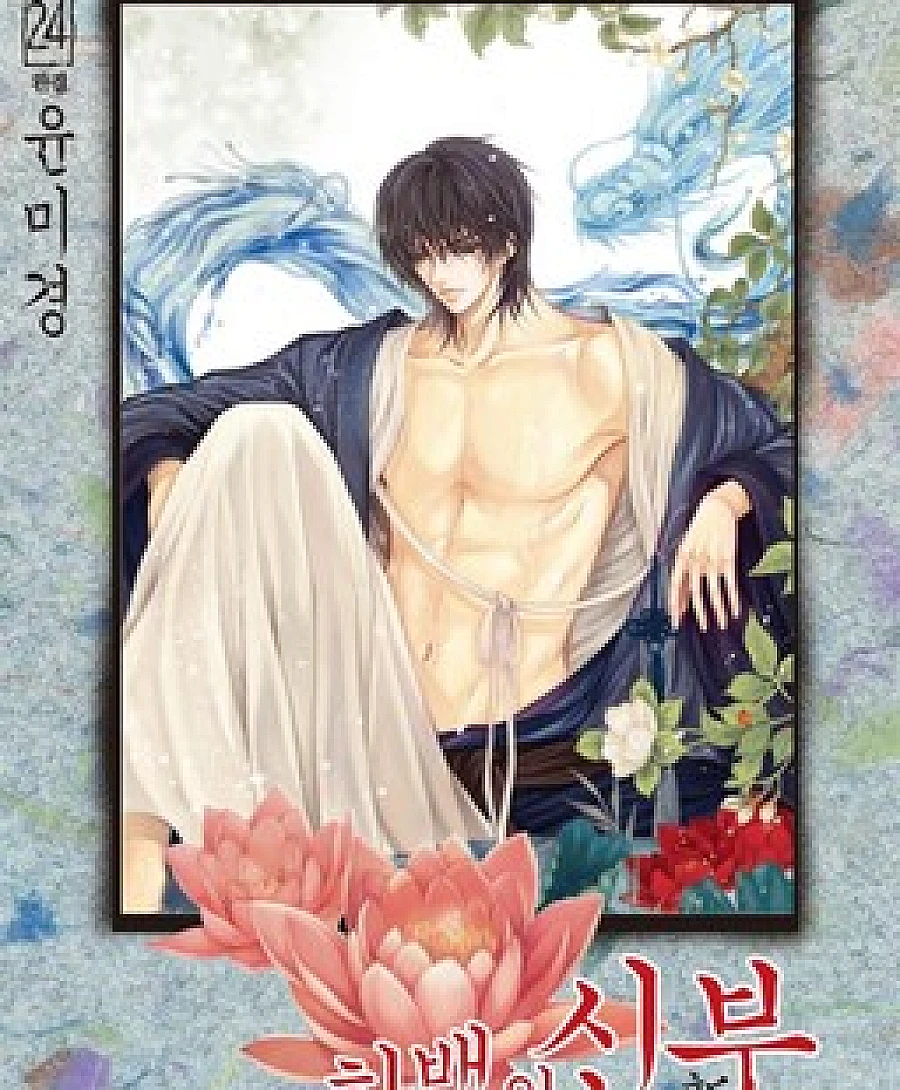Bride of the Water God