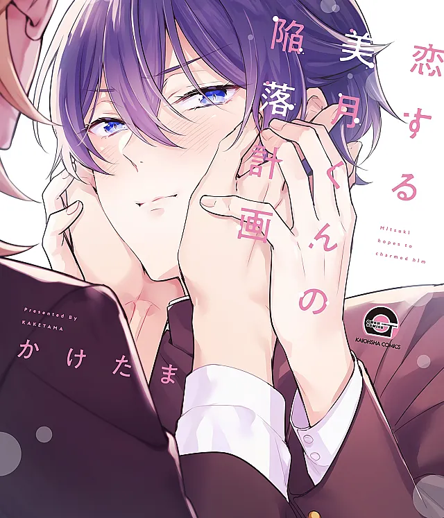 Koisuru Mizuki-kun no Kanraku Keikaku