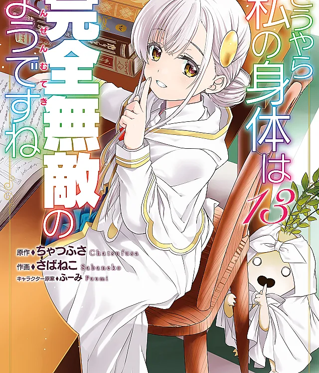 Douyara Watashi no Karada wa Kanzen Muteki no You Desu ne