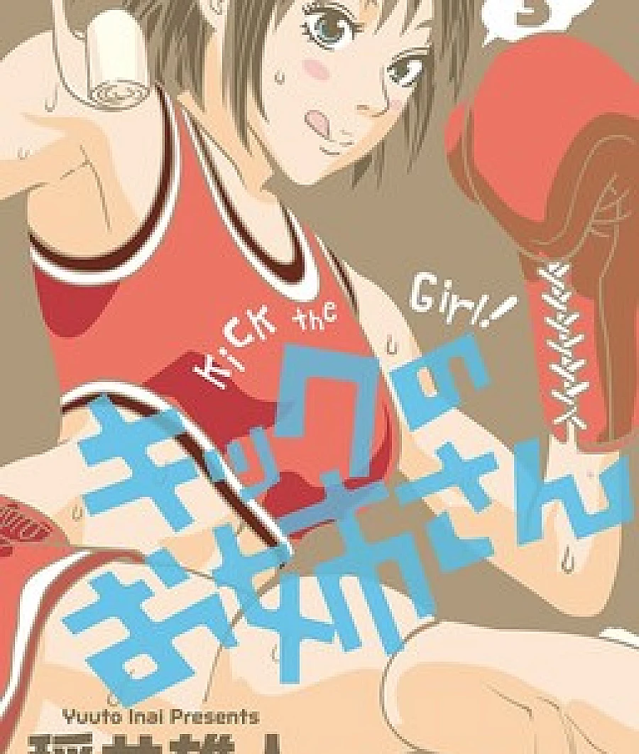 Cover image for Kick no Onee-san (Kick no Oneesan; Kick the Girl!; The Oneesan of the Kicks; キックのお姉さん)
