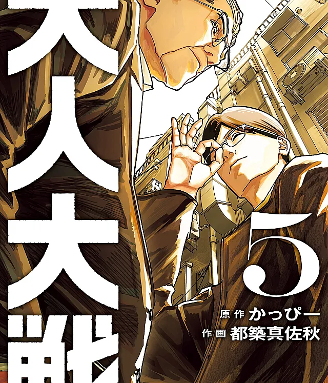 Otona Taisen