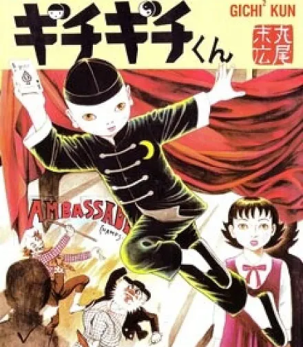 Cover image for Gichi Gichi-kun (Гичи Гичи-кун; Gichigichi-kun; ギチギチくん)
