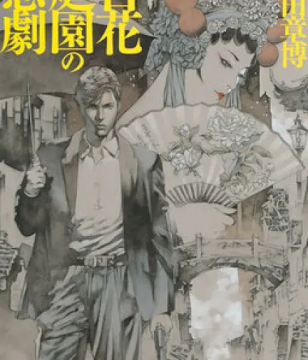 Cover image for Tragedy of the Garden of Many Flowers (Tragédia do Jardim das Cem Flores; Трагедия сада ста цветов; Bi kịch khu vườn trăm hoa; Tragedi Taman Seratus Bunga; Tragedia del Jardín de las Cien Flores; Full Flower Garden; Hyakka Teien no Higeki; 百花庭園の悲劇)