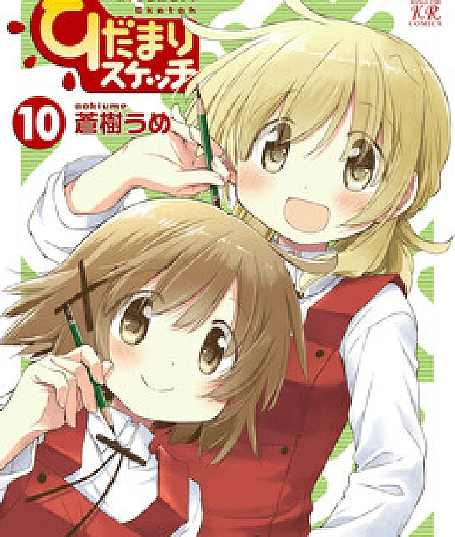 Cover image for Hidamari Sketch (Sunshine Sketch; หอป่วน ก๊วนตัวแสบ; ひだまりスケッチ; 히다마리스케치)