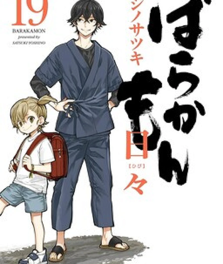 Cover image for Barakamon (Баракамон; บารากะมอน เกาะมีฮา คนมีเฮ; ばらかもん; 元气囝仔; 元氣囝仔; 바라카몬; باراكامون; باراکامون)