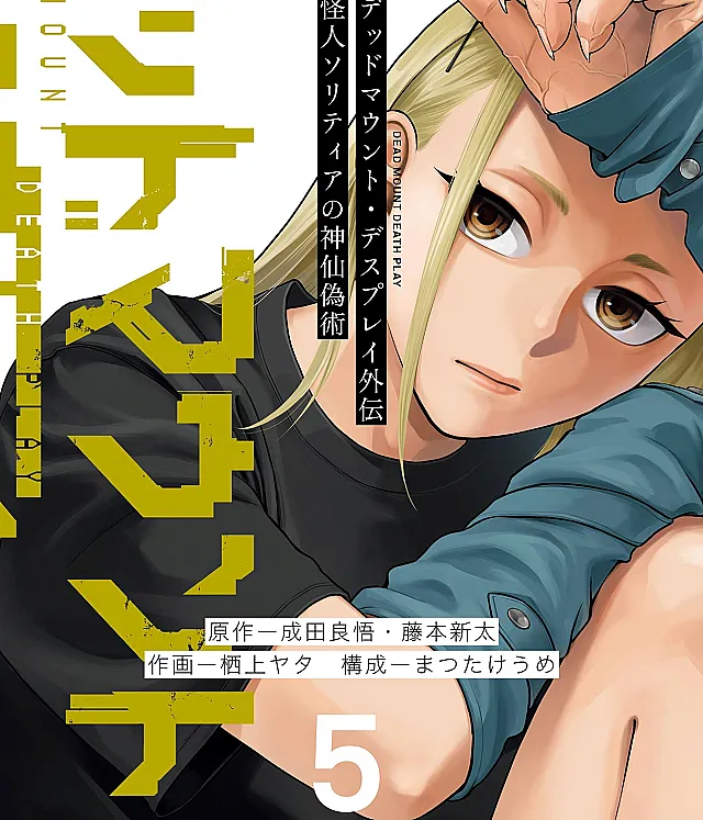Dead Mount Death Play Gaiden: Kaijin Solitaire no Shinsen Nise Jutsu