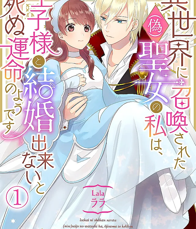 Isekai ni Shoukansareta (Nise) Seijo no Watashi wa, Ouji-sama to Kekkon Dekinai to Shinu Unmei no you desu