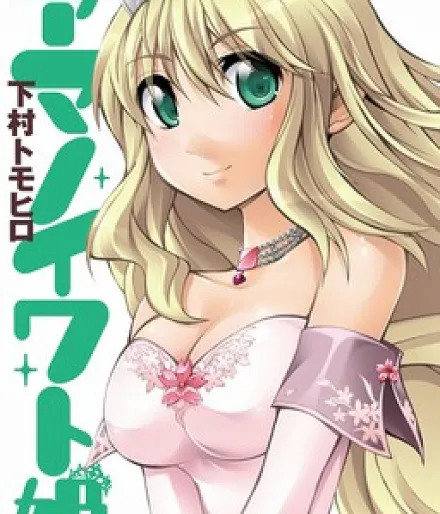 Cover image for Amanoiwato Hime (Ama no Iwato Hime; Amanoiwato-Hime; Amanoiwatohime; NEET Princess; Принцесса Амано; アマノイワトヒメ; アマノイワト姫; 天岩戶宅姬)