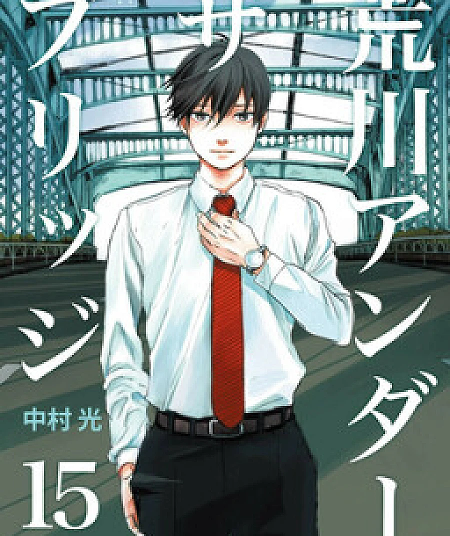 Cover image for Arakawa Under the Bridge (Arakava Köprüsünün Altında; Аракава под мостом; อาราคาว่า อันเดอร์ เดอะ บริดจ์; 荒川アンダー ザ ブリッジ; 荒川爆笑團; 아라카와 언더더 브리지)
