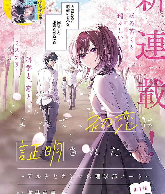 Yotte, Hatsukoi wa Shoumei sareta. - Delta to Gamma no Rigakubu Note