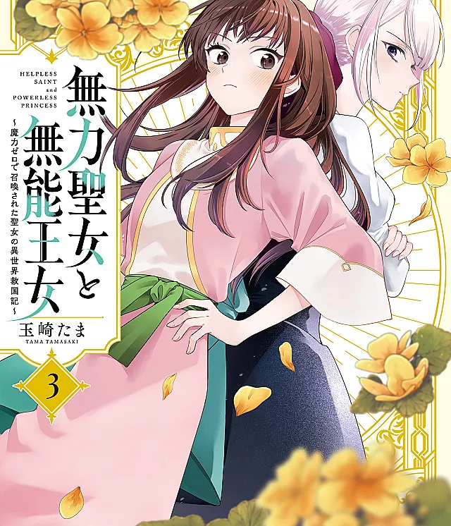 Muryoku Seijo to Munou Oujo ~Maryoku Zero de Shoukansareta Seijo no Isekai Kyuukokuki~