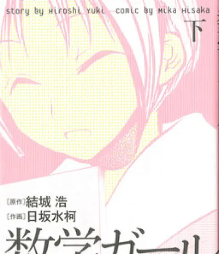 Cover image for Mathematical Girls (Garotas Matemáticas; Математические девушки; Cô gái Toán học; Gadis Matematika; Chicas Matemáticas; Suugaku Gāru; Suugaku Girl; 数学ガール)