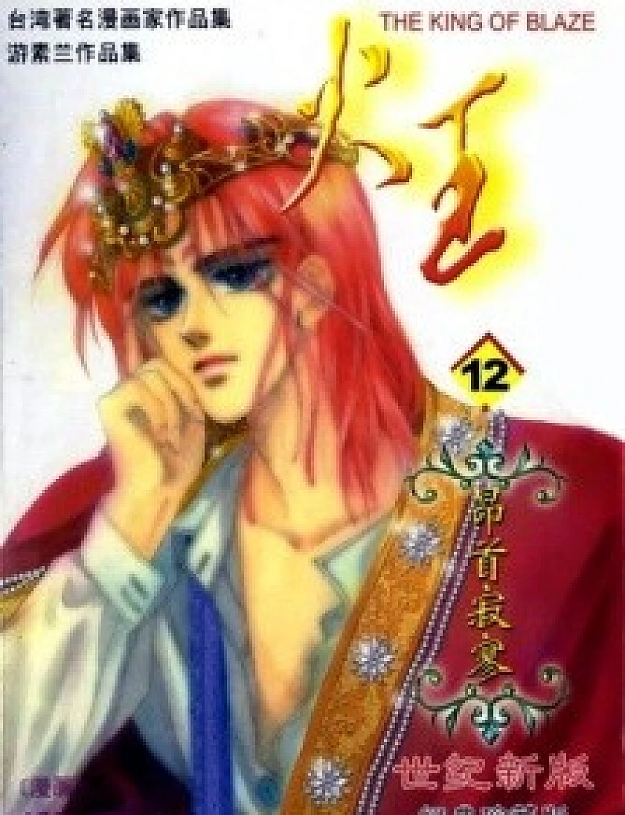 Cover image for Fire King (God of Fire; The King of Blaze; 火王)