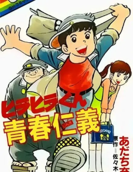 Hirahira's Youth Virtue