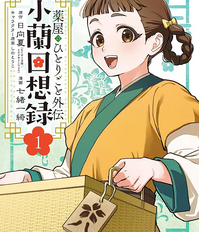 Kusuriya no Hitorigoto Gaiden: Xiaolan Kaisouroku