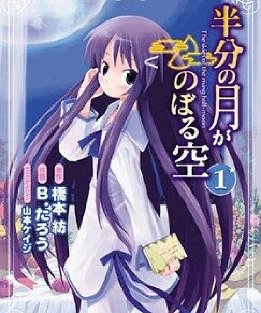 Hanbun no Tsuki ga Noboru Sora