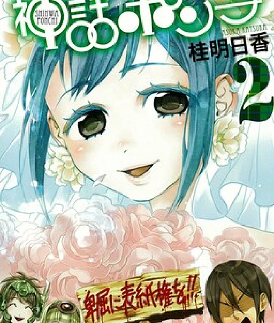 Cover image for Mythic Punch (Shinwa Ponchi; Shinwa Punch; 神話ポンチ; 反转神话; 爆笑神话)