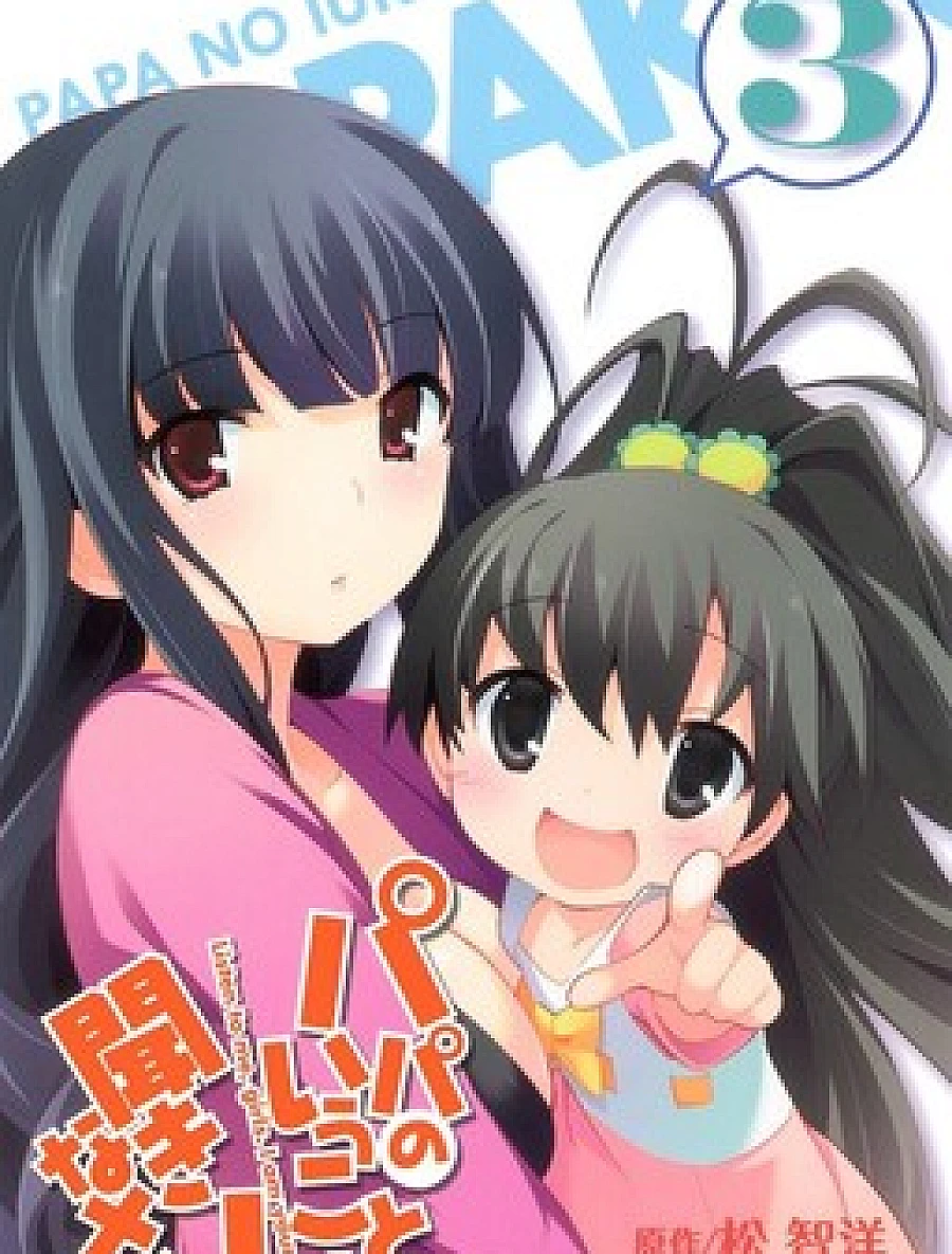 Papa no Iukoto wo Kikinasai!