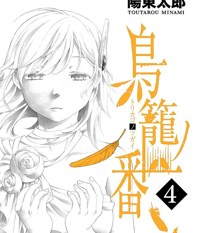 Torikago no Tsugai