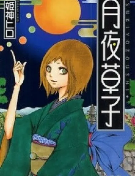 Tsukiyo-Zoushi