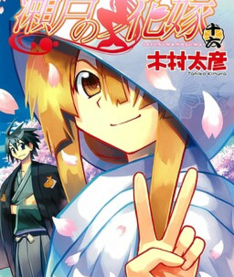 Seto no Hanayome