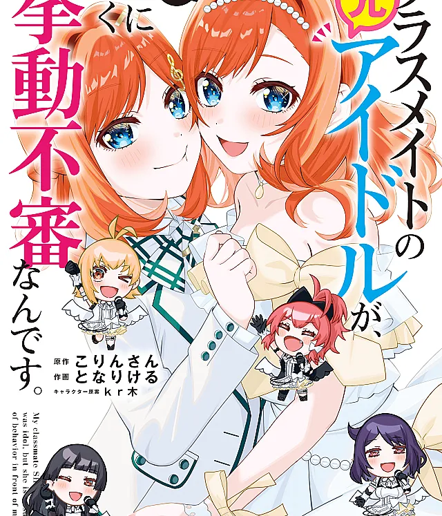 Classmate no Moto Idol ga, Tonikaku Kyodou Fushin nandesu.