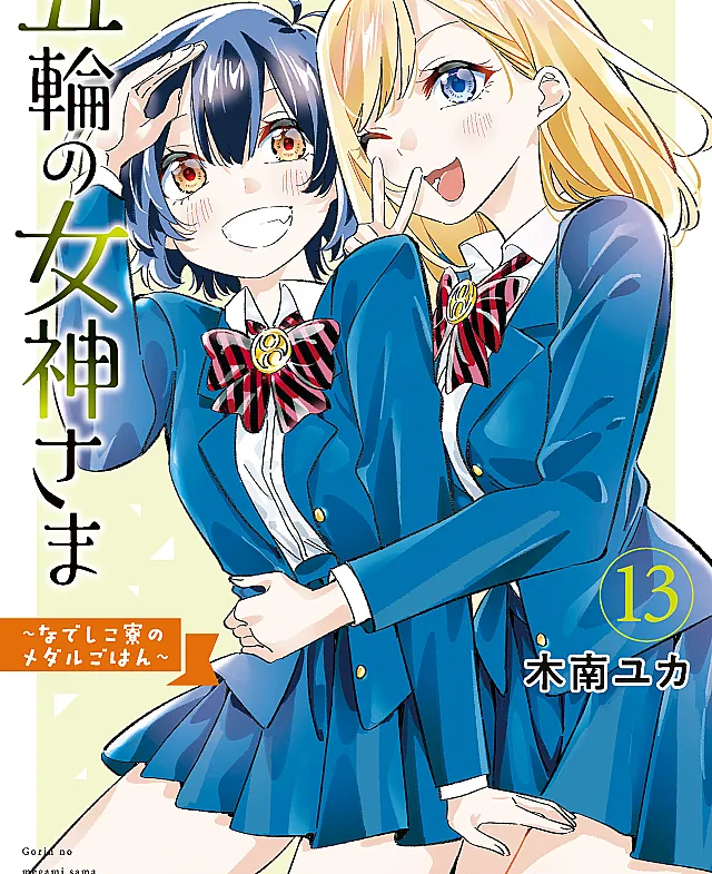 Gorin no Megami-sama ~Nadeshiko Ryou no Medal Gohan~