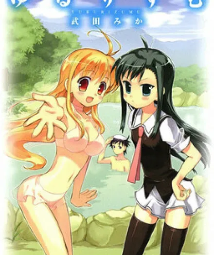 Cover image for Yururizumu (Юруризум; Yururismo; Yururism; Мир Онсенов; ゆるりずむ)