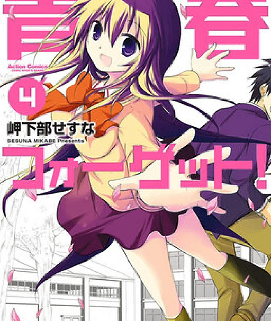 Cover image for Seishun Forget! (Seishun For-get!; Youth For-get!; Youth Forget!; 青春フォーゲット！)
