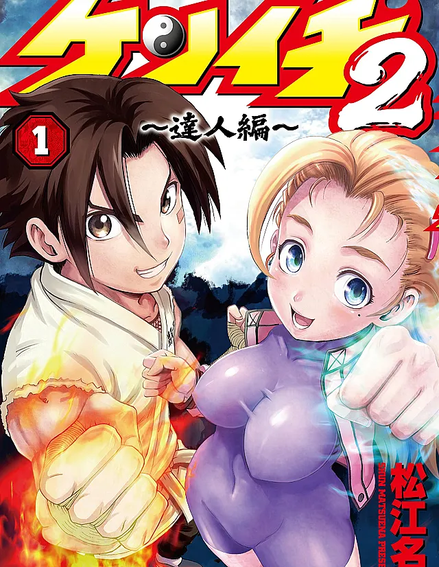 Shijou Saikyou no Deshi Kenichi 2 ~Tatsujin-hen~
