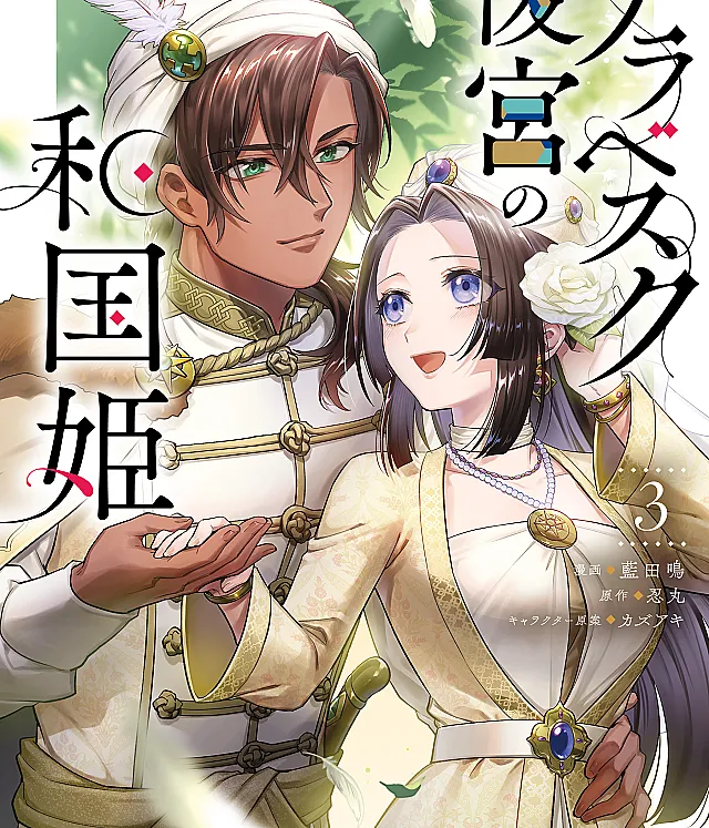 Arabesque Koukyuu no Wakoku Hime