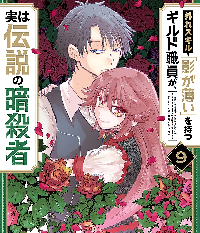 Hazure Skill "Kage ga Usui" o Motsu Guild Shokuin ga, Jitsu wa Densetsu no Ansatsusha