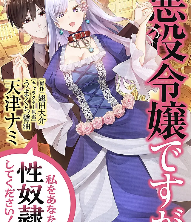 Cover image for Akuyaku Reijou desuga, Watashi o Anata no Seidorei ni shitekudasai! (Sou a Vilã, Mas Por Favor Faça de Mim Sua Escrava Sexual!; Я злодейка, но, пожалуйста, сделай меня своей секс-рабыней!; Tôi là ác nữ, nhưng xin hãy biến tôi thành nô lệ tình dục của ngài!; Aku Adalah Penjahat Wanita, Tapi Tolong Jadikan Aku Budak Seksualmu!; Soy la villana, ¡pero por favor hazme tu esclava sexual!; Akuyaku Reijō desu ga, Watashi o Anata no Seidorei ni Shite Kudasai!)