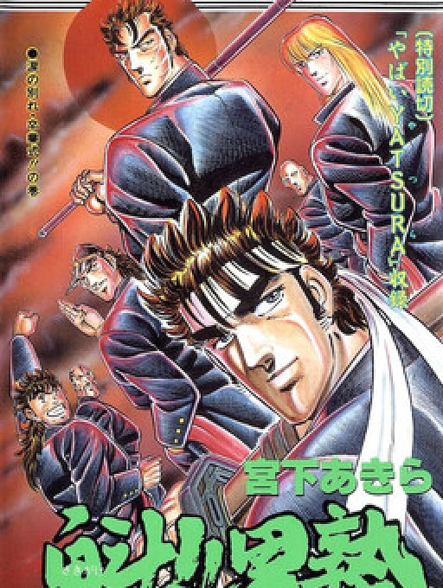Cover image for Sakigake!! Otokojuku (Charge!! Men's School; 魁！！男塾)