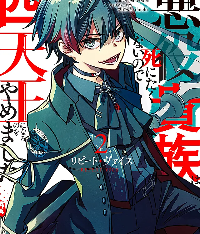 Repeat Vice: Akuyaku Kizoku wo Shinitakunai node Shitennou ni Naru no wo Yamemashita