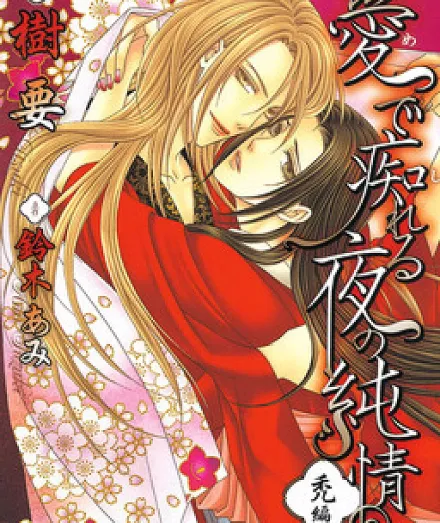 Mede Shireru Yoru no Junjou